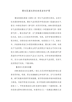 慢性阻塞性肺疾病患者的护理.docx