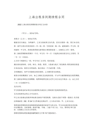 上海出租房到期续租合同.docx