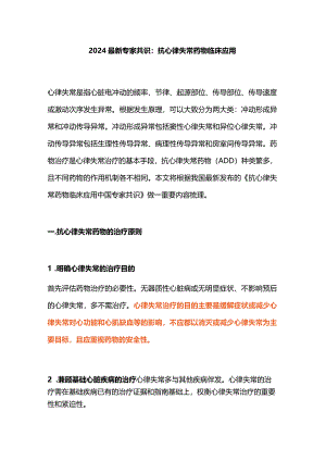 2024最新专家共识：抗心律失常药物临床应用.docx