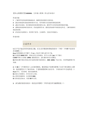 【单元统整教学】x_x：五年级上册第三单元作业设计.docx