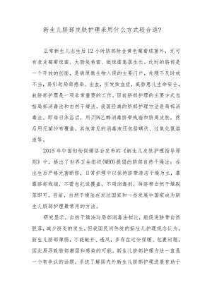 新生儿脐部皮肤护理采用什么方式较合适？.docx