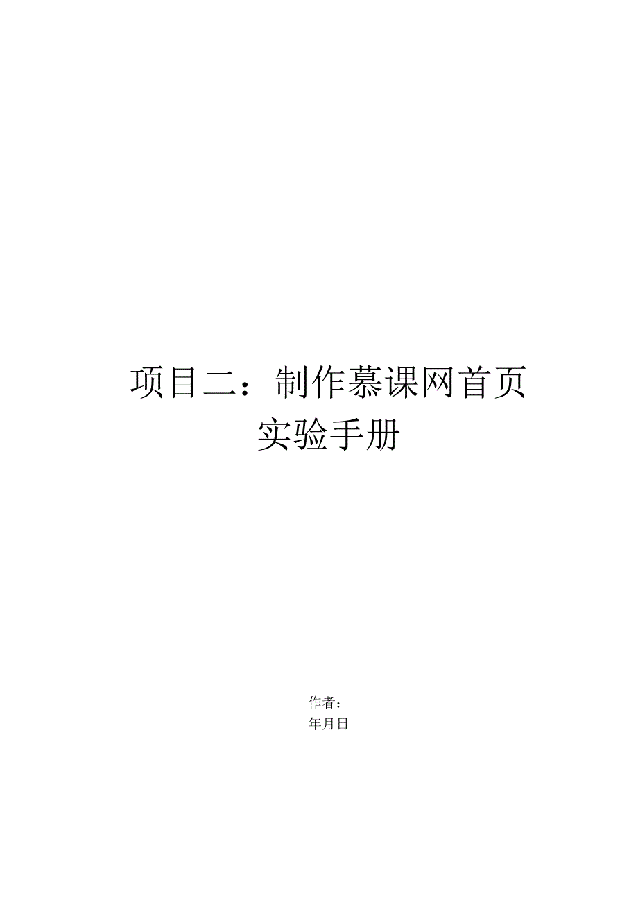 《数据采集技术(初级)》实验手册项目2:制作慕课网首页.docx_第1页