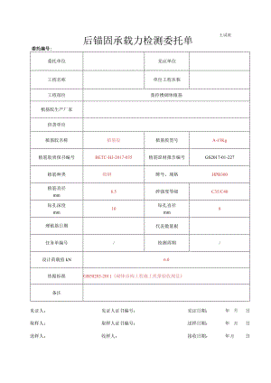 后锚固检测委托单.docx