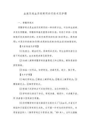血液及造血系统常用诊疗技术及护理.docx