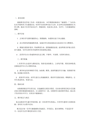 三年级下学期健康教育教学计划.docx
