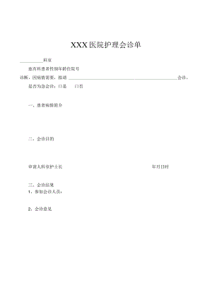 医院护理会诊单.docx
