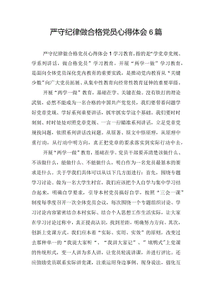 严守纪律做合格党员心得体会6篇.docx