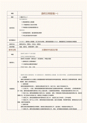 《酒水服务与酒吧管理》教案第27课酒吧日常管理（一）.docx