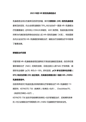 2023年度HR阳性乳腺癌盘点.docx