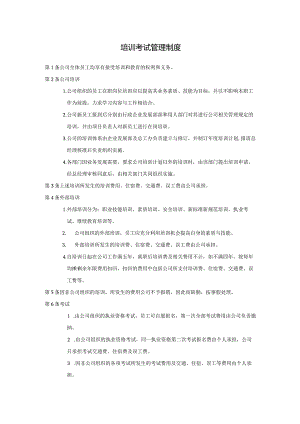 公司培训考试管理制度.docx