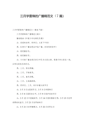 三月学雷锋的广播稿范文（7篇）.docx