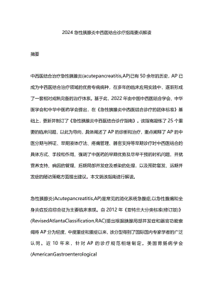 2024急性胰腺炎中西医结合诊疗指南要点解读.docx