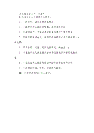 员工宿舍安全十不准.docx