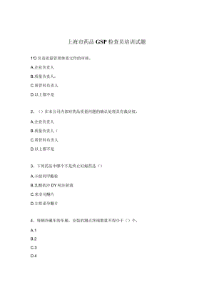 上海市药品GSP检查员培训试题.docx