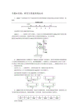 专题6实验：研究匀变速直线运动.docx