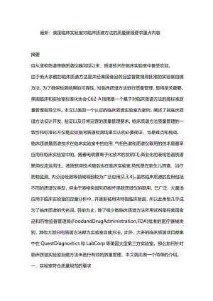 最新：美国临床实验室对临床质谱方法的质量管理要求重点内容.docx