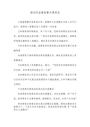 酒店防盗器报警处理规范.docx