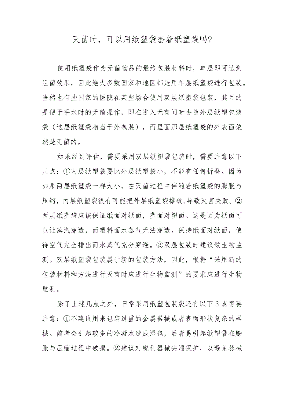灭菌时可以用纸塑袋套着纸塑袋吗?.docx_第1页