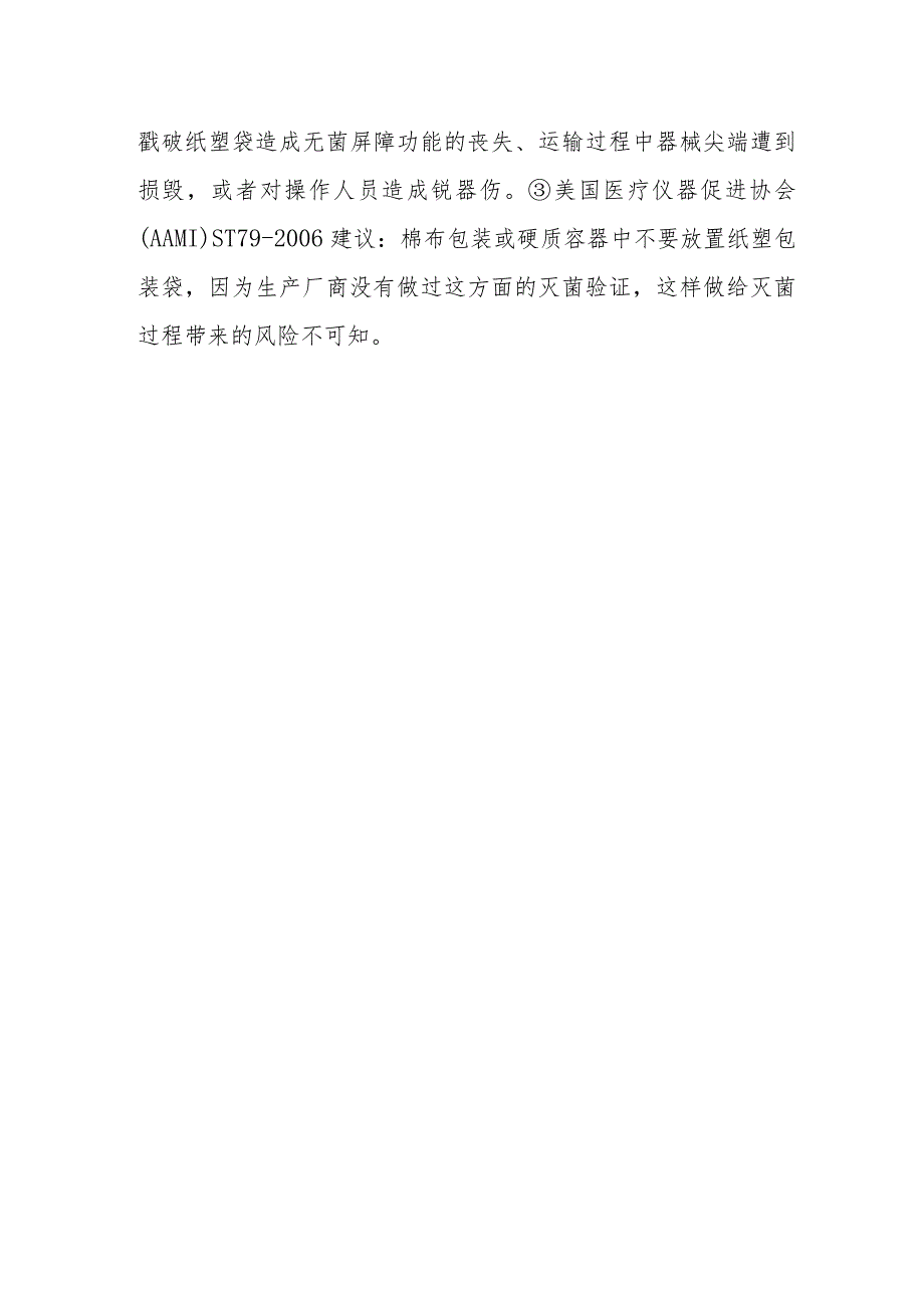 灭菌时可以用纸塑袋套着纸塑袋吗?.docx_第2页