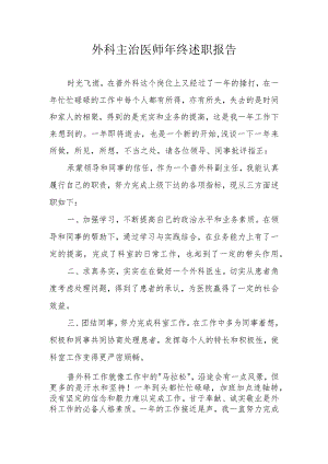 外科主治医师年终述职报告.docx