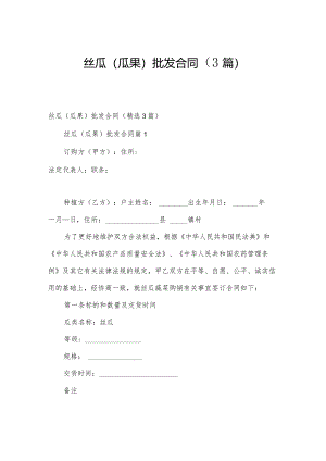 丝瓜（瓜果）批发合同（3篇）.docx