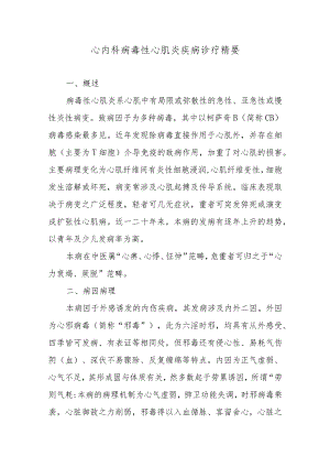 心内科病毒性心肌炎疾病诊疗精要.docx