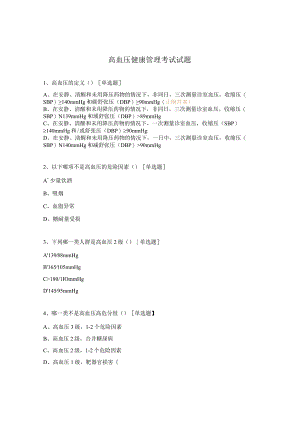 高血压健康管理考试试题.docx