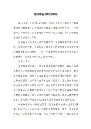 被癌细胞控制的肿瘤.docx