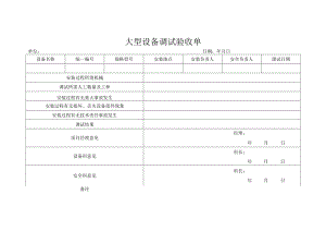 大型设备调试验收单.docx