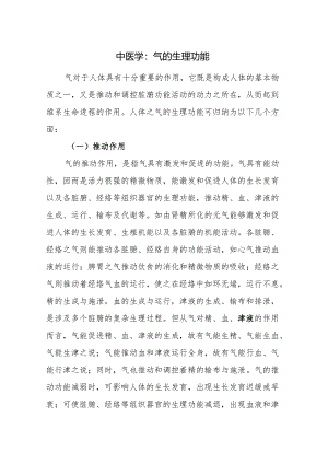中医学：气的生理功能.docx