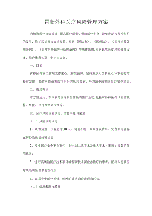 医疗风险管理方案（胃肠外科）.docx