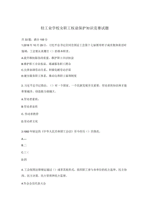 轻工业学校女职工权益保护知识竞赛试题.docx