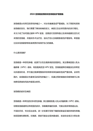 2024宫颈癌的预防和宫颈癌的护理措施.docx