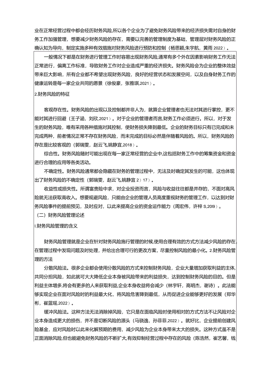 【《工作服装公司财务风险现状及问题分析—以黄山中洲公司为例》8100字论文】.docx_第2页