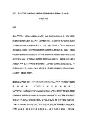 最新：重症新型冠状病毒感染合并侵袭性肺曲霉病和肺毛霉病诊治专家共识重点内容.docx