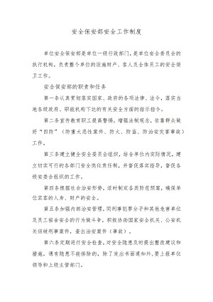 安全保安部安全工作制度.docx
