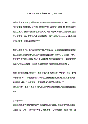 2024血液侵袭性真菌病（IFD）诊疗策略.docx