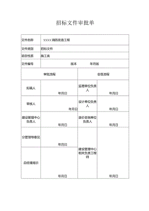 招标文件审批表.docx