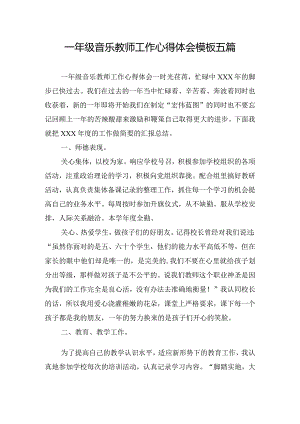 一年级音乐教师工作心得体会模板五篇.docx