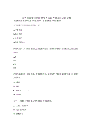 水务综合执法总队财务人员能力提升培训测试题.docx