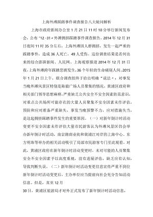 上海外滩踩踏事项调查报告八大疑问解析.docx