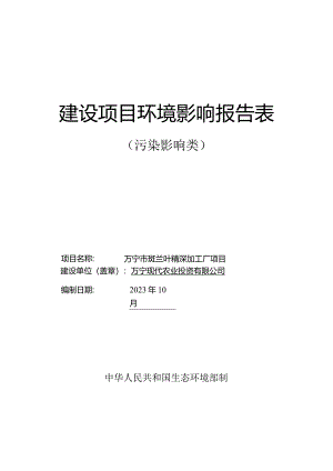 万宁市斑兰叶精深加工厂项目环评报告.docx