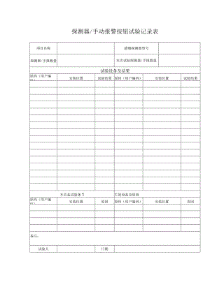 探测器手动报警按钮试验记录表.docx