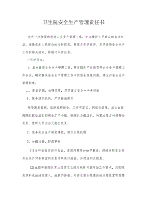 卫生院安全生产责任书.docx
