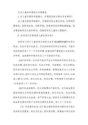 灾后儿童的护理相关问题解答.docx