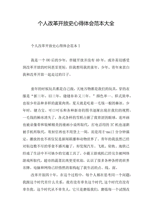 个人改革开放史心得体会范本大全.docx