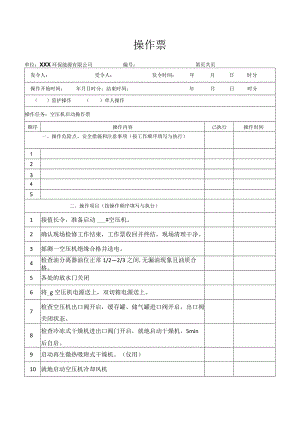 空压机启动操作票.docx
