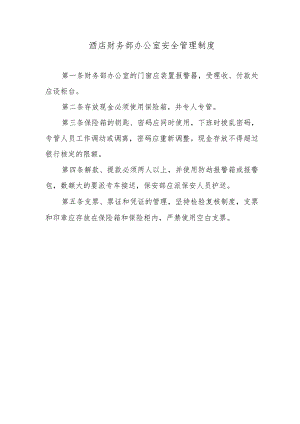 酒店财务部办公室安全管理制度.docx