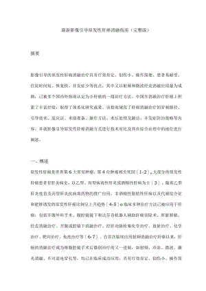 最新影像引导原发性肝癌消融指南（完整版）.docx