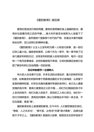 《爱的教育》读后感.docx